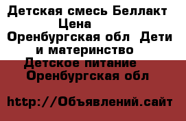 Детская смесь Беллакт  › Цена ­ 120 - Оренбургская обл. Дети и материнство » Детское питание   . Оренбургская обл.